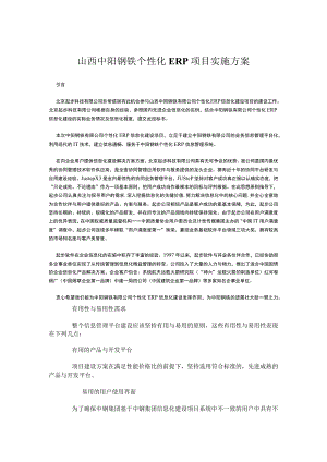 山西中阳钢铁个性化ERP项目实施方案.docx
