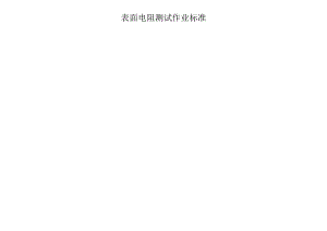表面电阻测试仪作业标准.docx