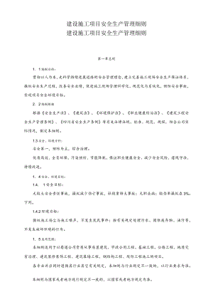 建设施工项目安全生产管理细则.docx
