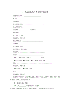 广东省商品房买卖合同范文.docx