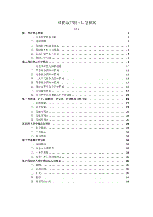 绿化养护项目应急预案.docx