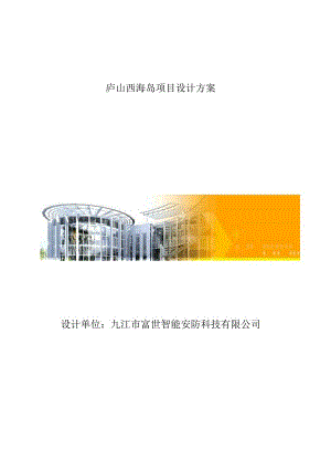 庐山西海岛项目设计方案.docx
