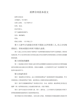 质押合同范本范文.docx