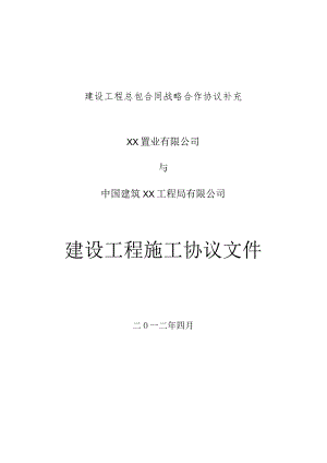 建设工程总包合同战略合作协议补充.docx