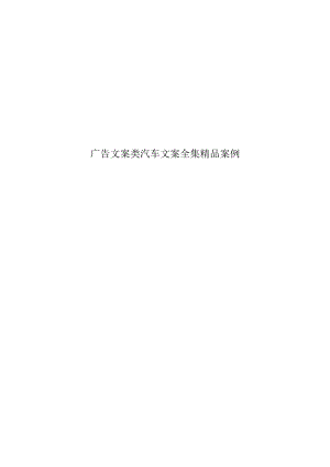 广告文案类汽车文案全集精品案例.docx