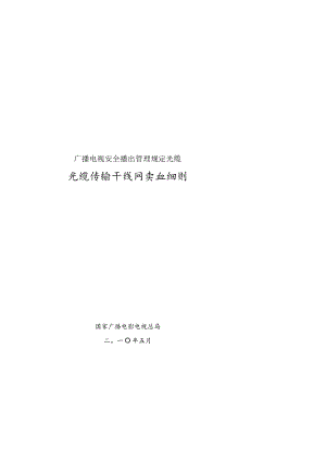广播电视安全播出管理规定光缆.docx