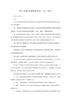 网上证券交易委托协议（五）范文.docx