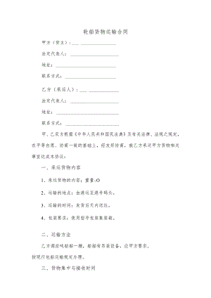 轮船货物运输合同.docx
