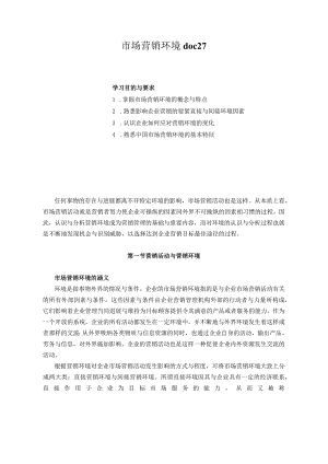 市场营销环境doc27.docx