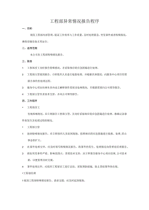 工程部异常情况报告程序.docx