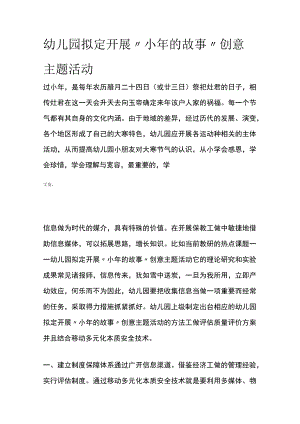幼儿园开展“小年的故事”创意主题活动方案教案策划.docx