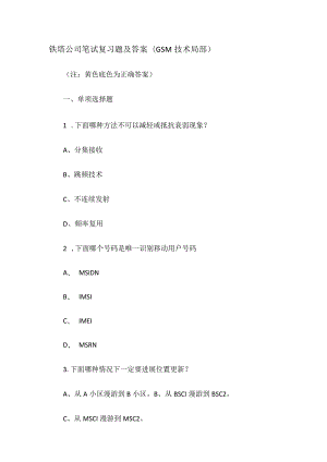 铁塔大中型公司笔试复习题及答案解析(GSM技术部分).docx