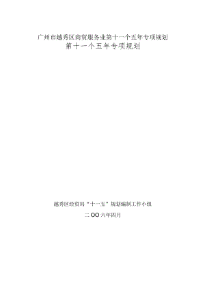 广州市越秀区商贸服务业第十一个五年专项规划.docx