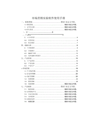 市场营销实验软件使用手册.docx