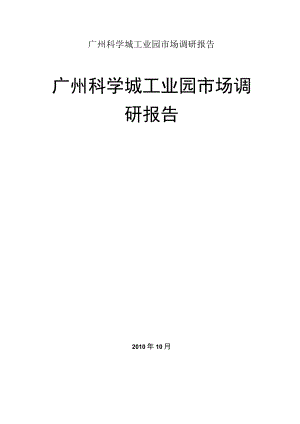 广州科学城工业园市场调研报告.docx