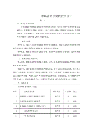 市场营销学实践教学设计.docx