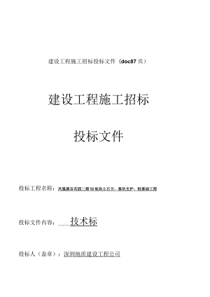 建设工程施工招标投标文件(doc 87页).docx