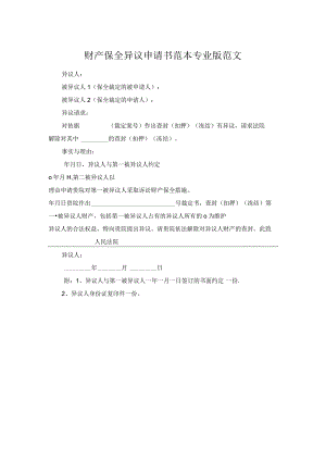 财产保全异议申请书范本专业版范文.docx