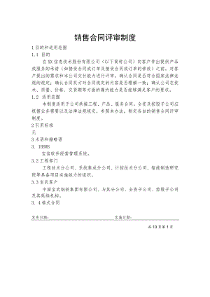 销售合同评审制度.docx