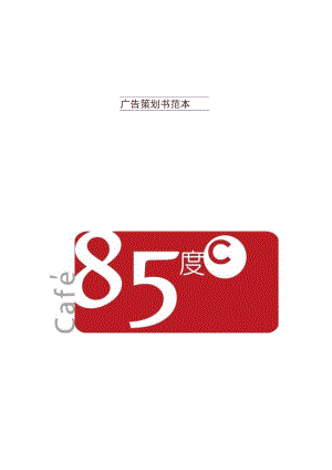 广告策划书范本.docx