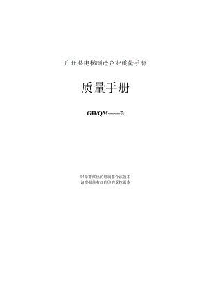 广州某电梯制造企业质量手册.docx