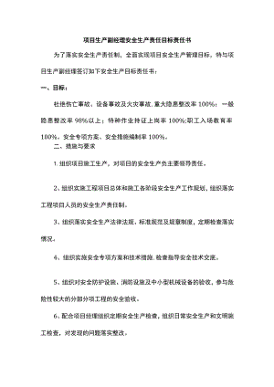 项目生产副经理安全生产责任目标责任书.docx
