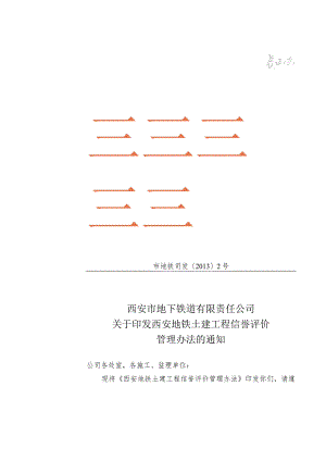 西安地铁土建工程信誉评价管理办法的通知.docx