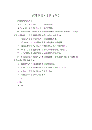 解除同居关系协议范文.docx