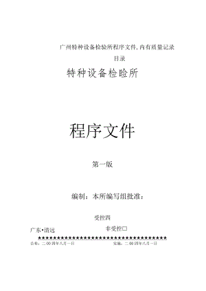 广州特种设备检验所程序文件,内有质量记录目录.docx