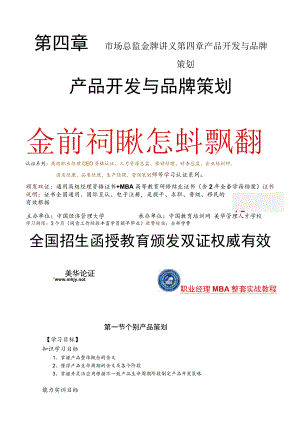 市场总监金牌讲义第四章产品开发与品牌策划.docx