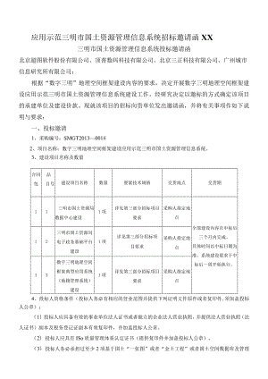 应用示范三明市国土资源管理信息系统招标邀请函XX.docx