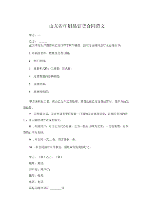 山东省印刷品订货合同范文.docx