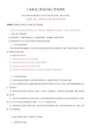 工业机电工程项目施工管理课程.docx