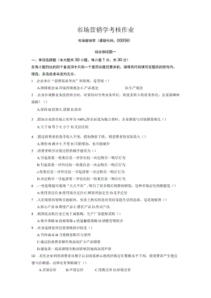 市场营销学考核作业.docx