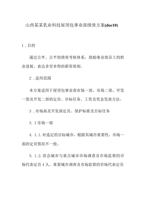 山西某某乳业科技屋顶包事业部绩效方案(doc 10).docx