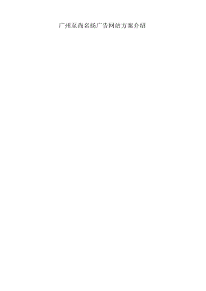 广州至尚名扬广告网站方案介绍.docx