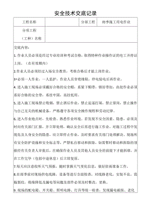雨季施工用电作业安全技术交底记录.docx