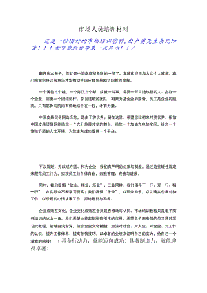 市场人员培训材料.docx