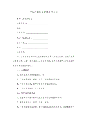 广告的制作及安装承揽合同.docx