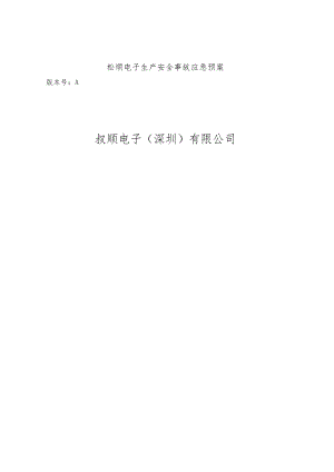 崧顺电子生产安全事故应急预案.docx