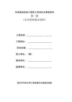 市政基础设施工程施工现场安全管理资料.docx