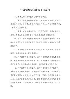 行政审批窗口服务工作流程.docx