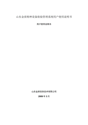 山东金质特种设备检验管理系统用户使用说明书.docx