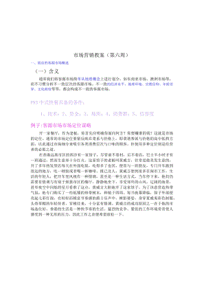 市场营销教案(第六周).docx