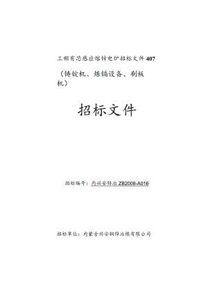 工频有芯感应熔锌电炉招标文件407.docx