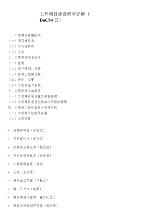 工程项目建设程序详解(DOC 94页).docx