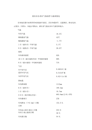 重庆市长寿区气象条件与地质情况.docx