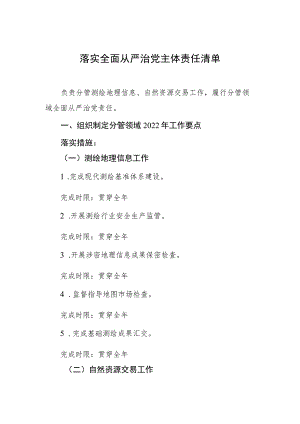 落实全面从严治党主体责任清单.docx