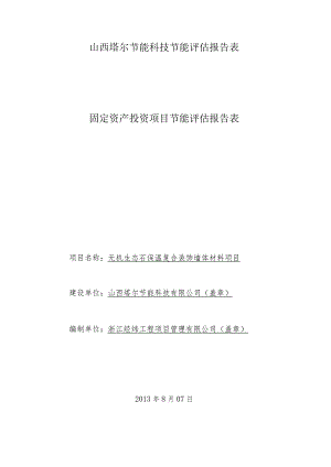 山西塔尔节能科技节能评估报告表.docx