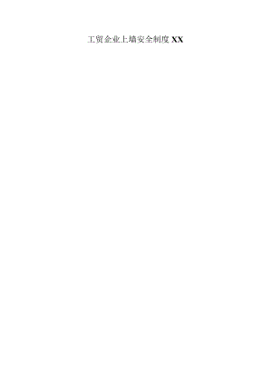 工贸企业上墙安全制度XX.docx